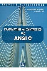 Γραμματική και συντακτικό της ANSI C