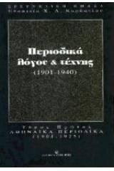 Περιοδικά λόγου και τέχνης 1901-1940