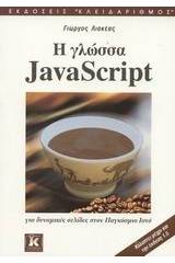 Η γλώσσα JavaScript