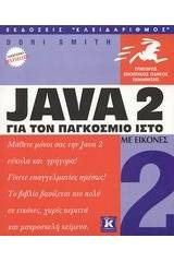 Java 2 για τον παγκόσμιο ιστό