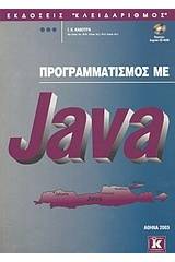 Προγραμματισμός με Java