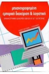 Μηχανογραφημένη εμπορική διαχείριση και λογιστική