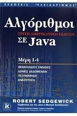 Αλγόριθμοι σε Java