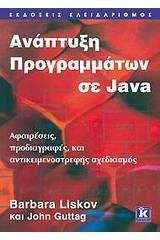 Ανάπτυξη προγραμμάτων σε Java