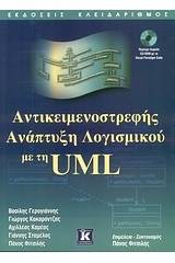 Αντικειμενοστρεφής ανάπτυξη λογισμικού με τη UML