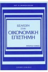 Εισαγωγή στην οικονομική επιστήμη