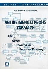 Αντικειμενοστρεφής σχεδίαση