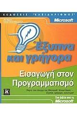 Εισαγωγή στον προγραμματισμό έξυπνα και γρήγορα