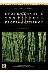 Πραγματολογία των γλωσσών προγραμματισμού