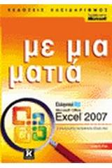 Ελληνικό Microsoft Office Excel 2007