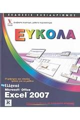 Ελληνικό Microsoft Office Excel 2007