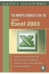 Το μικρό βιβλίο για το ελληνικό Excel 2003