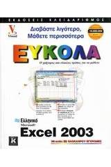 Ελληνικό Microsoft Excel 2003