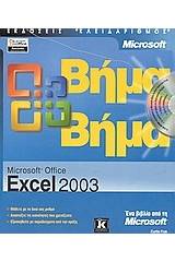 Microsoft Office Excel 2003 βήμα βήμα