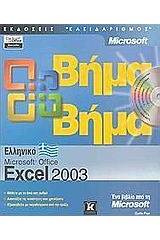 Ελληνικό Microsoft Office Excel 2003 βήμα βήμα