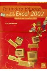 Τα πρώτα βήματα στο ελληνικό Excel 2002