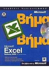 Ελληνικό Microsoft Excel 2002 βήμα βήμα