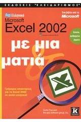 Ελληνικό Microsoft Excel 2002 με μια ματιά