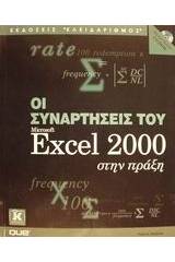 Οι συναρτήσεις του Microsoft Excel 2000 στην πράξη