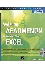 Ανάλυση δεδομένων με το Microsoft Excel