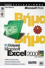 Microsoft Excel 2000 βήμα βήμα