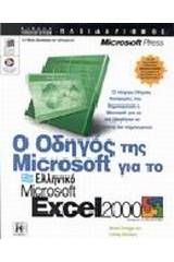 Ο οδηγός της Microsoft για το ελληνικό Microsoft Excel 2000