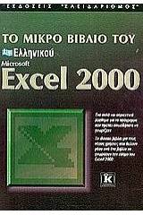 Το μικρό βιβλίο του ελληνικού Microsoft Excel 2000