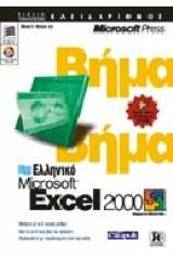 Ελληνικό Microsoft Excel 2000 βήμα βήμα