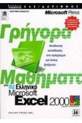 Γρήγορα μαθήματα στο ελληνικό Microsoft Excel 2000