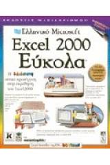 Ελληνικό Microsoft Excel 2000 εύκολα