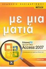 Ελληνική Microsoft Office Access 2007