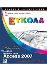 Ελληνική Αccess 2007