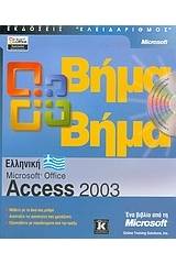 Ελληνική Microsoft Office Access 2003