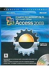 Ο οδηγός της Microsoft για τη Microsoft Office Access 2003