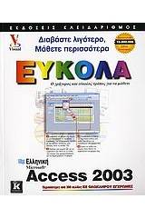 Ελληνική Access 2003 εύκολα