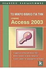 Το μικρό βιβλίο για την  ελληνική Access 2003