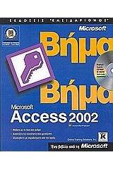 Microsoft Access 2002 βήμα βήμα