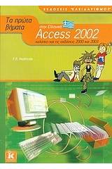 Τα πρώτα βήματα στην Ελληνική Access 2002