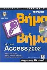 Ελληνική Microsoft Access 2002 βήμα βήμα