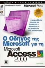 Ο οδηγός της Microsoft για τη Microsoft Access 2000