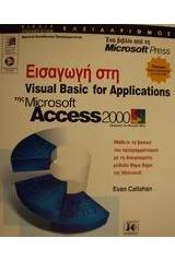 Εισαγωγή στη Visual Basic for Applications της Microsoft Access 2000