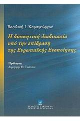 Η διοικητική διαδικασία υπό την επίδραση της Ευρωπαϊκής Ενοποίησης