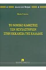 Το νομικό καθεστώς των ησυχαστηρίων στην Εκκλησία της Ελλάδος