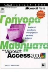 Γρήγορα μαθήματα στη Microsoft Access 2000