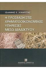 Η πρόσβαση στις χρηματοοικονομικές υπηρεσίες μέσω διαδικτύου (Internet)