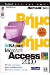 Ελληνική Microsoft Access 2000 βήμα βήμα