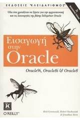 Εισαγωγή στην Oracle