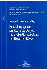 Νομικοί περιορισμοί και δικαστικός έλεγχος του Συμβουλίου Ασφαλείας των Ηνωμένων Εθνών