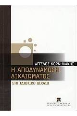 Η αποδυνάμωση δικαιώματος στο ιδιωτικό δίκαιο