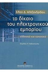 Το δίκαιο του ηλεκτρονικού εμπορίου